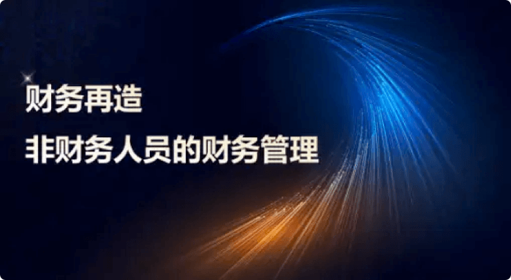 非财人员财务管理课程