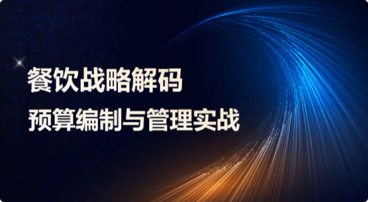 餐饮预算管理与实践课程